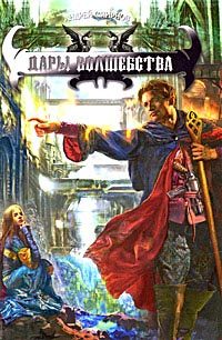 Обложка книги «Дары волшебства»