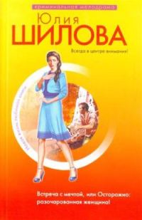 Обложка книги «Встреча с мечтой, или Осторожно: разочарованная женщина!»