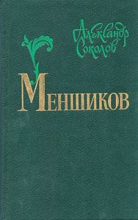 Обложка книги «Меншиков»