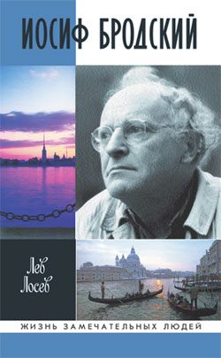 Обложка книги «Иосиф Бродский»