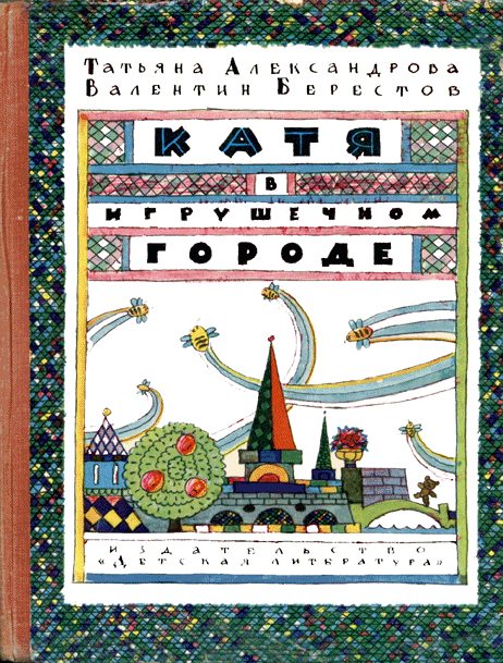 Обложка книги «Катя в Игрушечном городе»