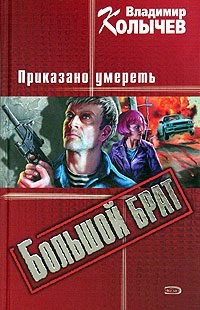 Обложка книги «Приказано умереть»