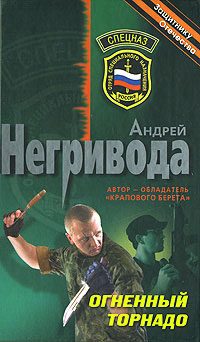 Обложка книги «Огненный торнадо»