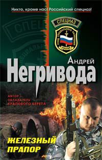 Обложка книги «Железный прапор»
