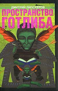 Обложка книги «Пространство Готлиба»