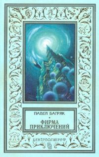 Обложка книги ««Фирма приключений»»
