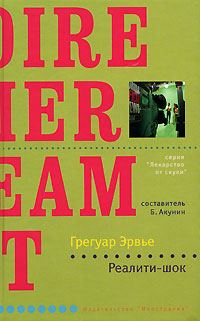 Обложка книги «Реалити-шок»