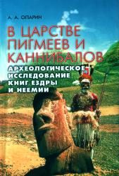 Обложка книги «В царстве пигмеев и каннибалов»
