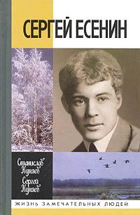 Обложка книги «Сергей Есенин»