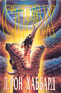 Обложка книги «Страх»