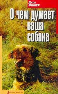 Обложка книги «О чём думает Ваша собака»