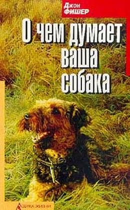 Обложка книги «О чём думает Ваша собака»