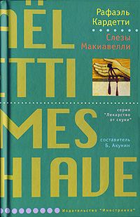 Обложка книги «Слезы Макиавелли»