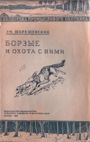 Обложка книги «Борзые и охота с ними»