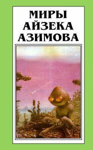 Обложка книги «Лакки Старр и луны Юпитера»