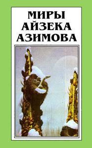 Обложка книги «Лакки Старр и большое солнце Меркурия»