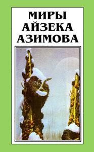 Обложка книги «Лакки Старр и большое солнце Меркурия»
