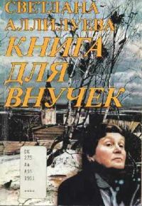 Обложка книги «Книга для внучек»