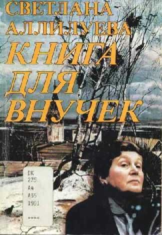 Обложка книги «Книга для внучек»