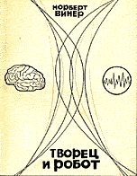 Обложка книги «Творец и робот»