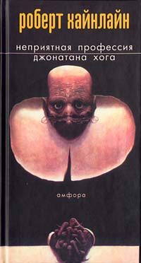 Обложка книги «Неприятная профессия Джонатана Хога»
