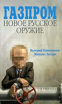 Обложка книги «Газпром. Новое русское оружие»