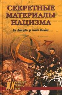 Обложка книги «Зодиак и свастика»