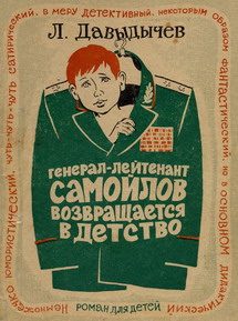 Обложка книги «Генерал-лейтенант Самойлов возвращается в детство»
