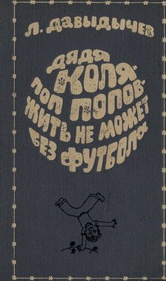 Обложка книги «Дядя Коля - поп Попов - жить не может без футбола»