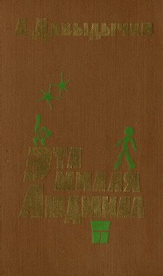 Обложка книги «Эта милая Людмила»