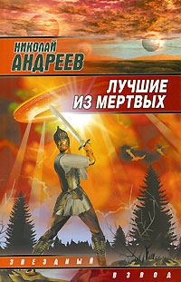 Обложка книги «Лучшие из мертвых»