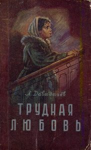 Обложка книги «Трудная любовь»