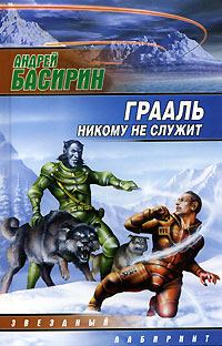 Обложка книги «Грааль никому не служит»