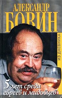 Обложка книги «5 лет среди евреев и мидовцев»