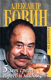 Обложка книги «5 лет среди евреев и мидовцев»