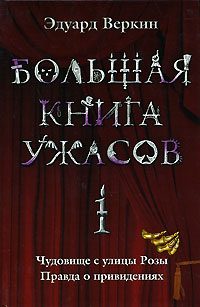 Обложка книги «Большая книга ужасов — 1»