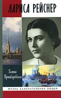 Обложка книги «Лариса Рейснер»