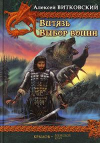Обложка книги «Витязь»