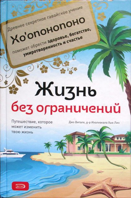 Обложка книги «Жизнь без ограничений»
