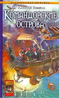 Обложка книги «Командорские острова»