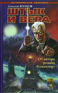 Обложка книги «Штык и вера»