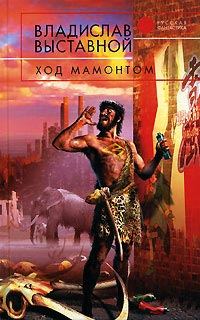 Обложка книги «Ход мамонтом»
