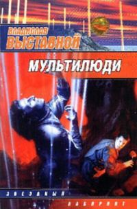 Обложка книги «Мультилюди»