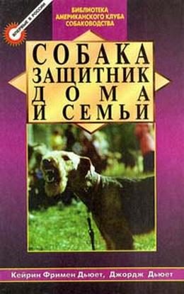 Обложка книги «Собака - защитник дома и семьи (Охранные собаки - выбор и дрессировка)»