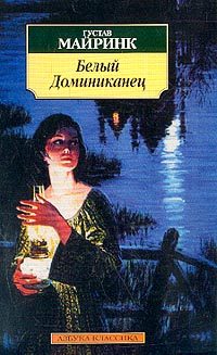 Обложка книги «Белый Доминиканец»