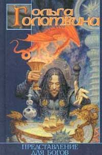 Обложка книги «Представление для богов»