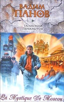 Обложка книги «Таганский перекресток»