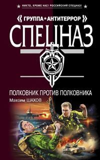 Обложка книги «Полковник против полковника»