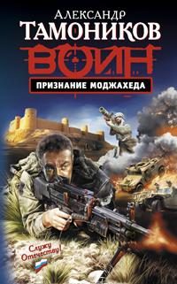 Обложка книги «Признание моджахеда»