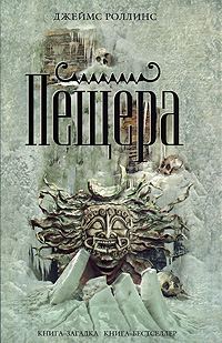Обложка книги «Пещера»